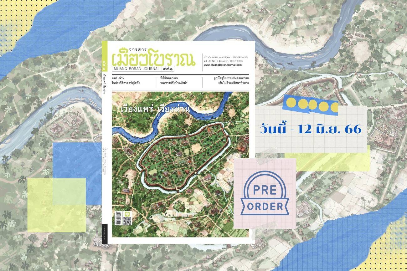 Pre-Order ฉบับที่ 49.1 "เวียงแพร่ เวียงน่าน" 