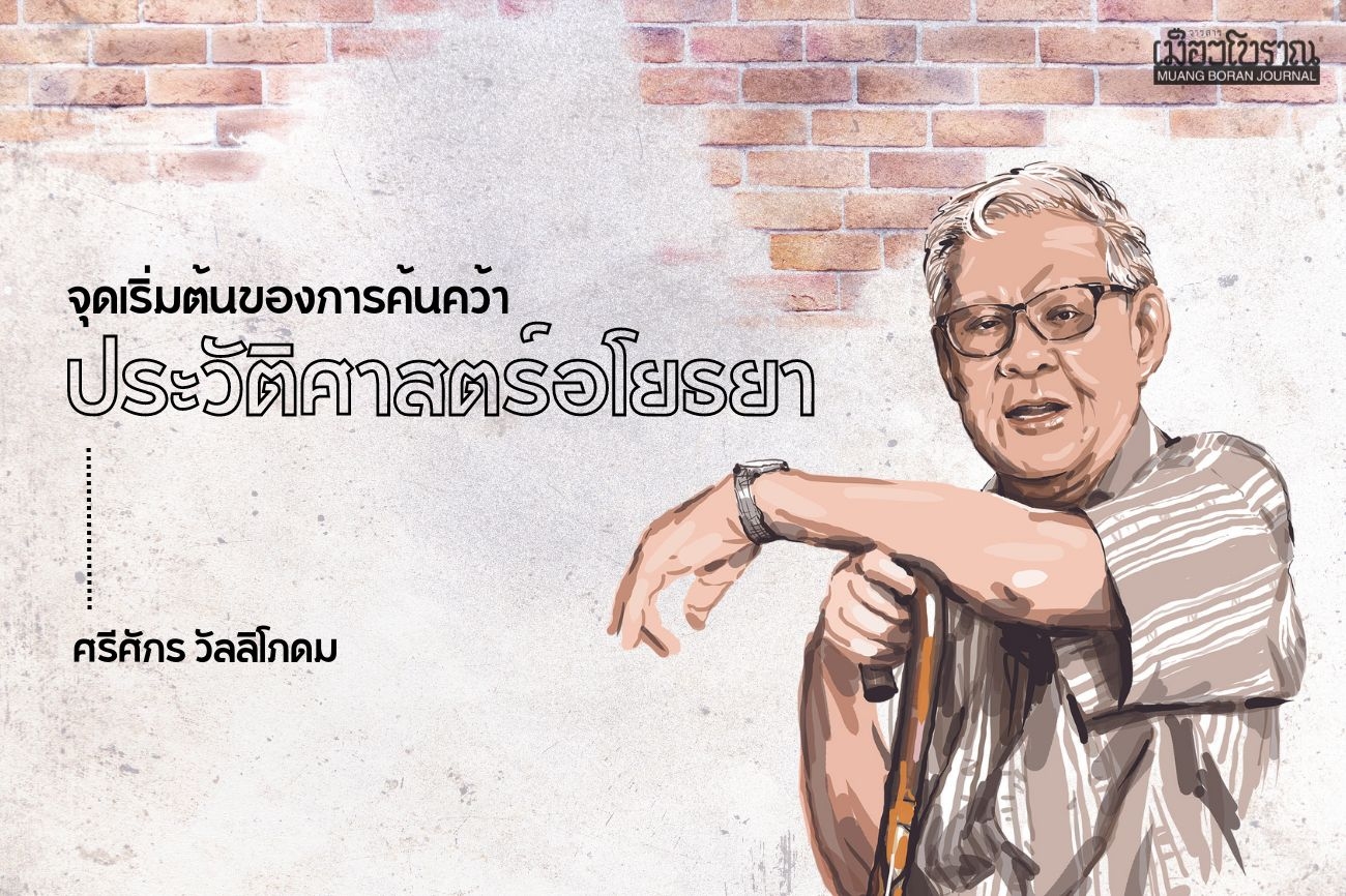 จุดเริ่มต้นของการศึกษาประวัติศาสตร์อโยธยา
