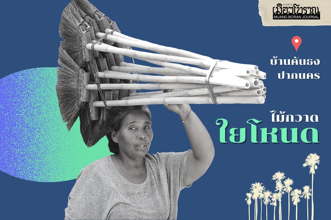 ภูมิปัญญาไม้กวาดใยโหนด บ้านคันธง นครศรีธรรมราช  