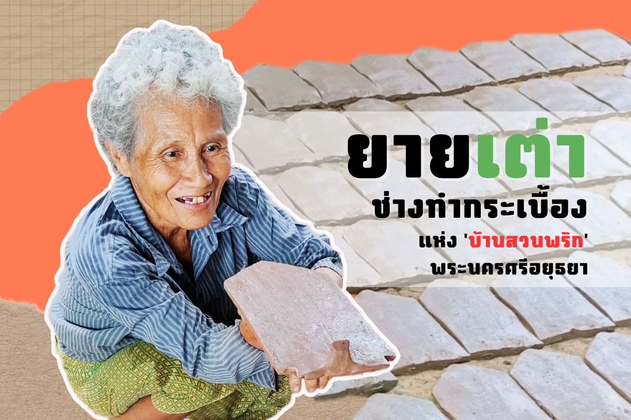 ยายเต่า ช่างทำกระเบื้อง แห่งบ้านสวนพริก อยุธยา 