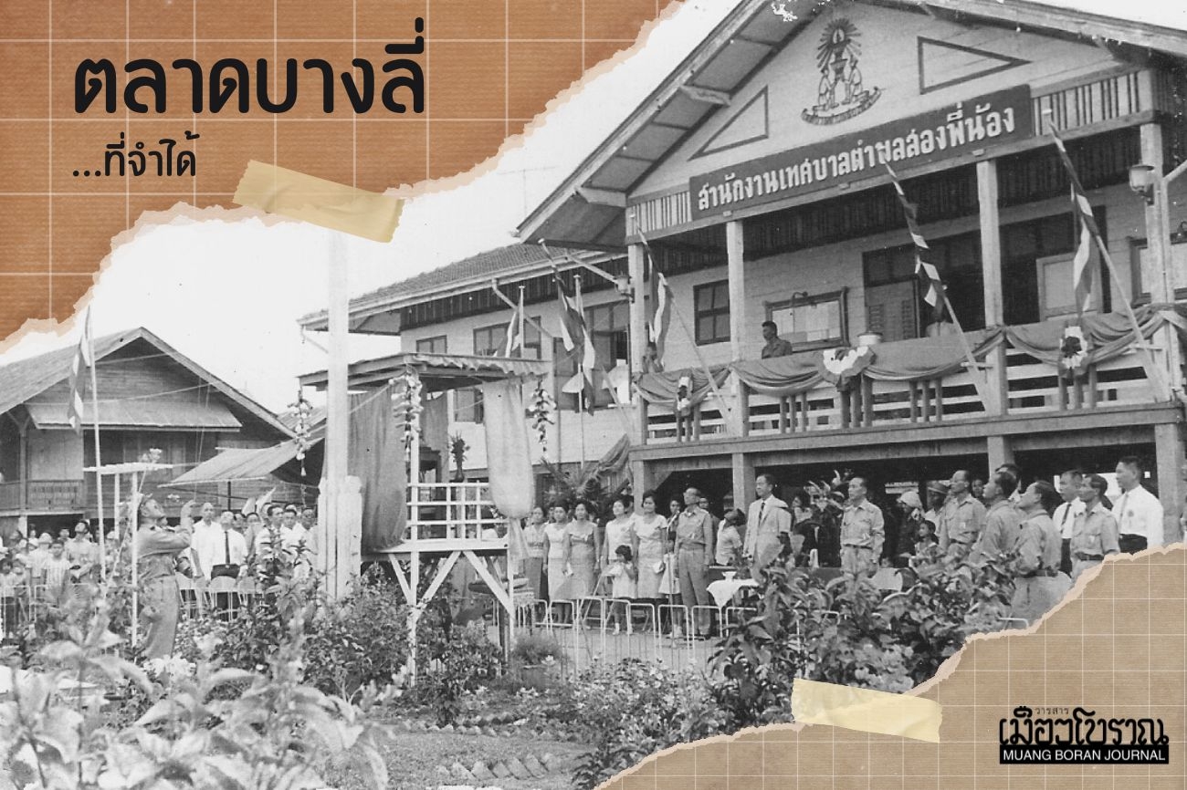 ตลาดบางลี่ที่จำได้ 
