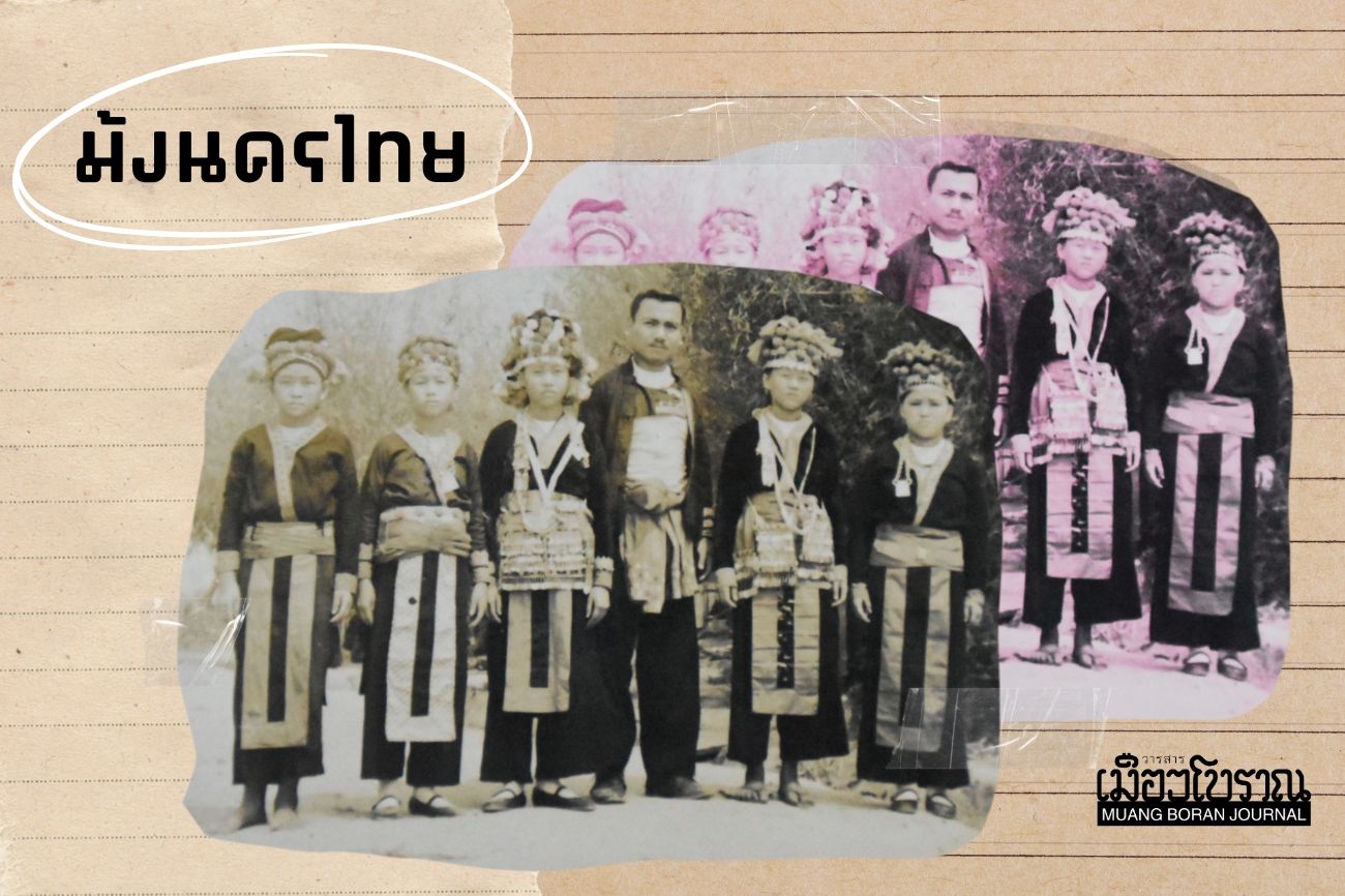 ความทรงจำม้งนครไทย 