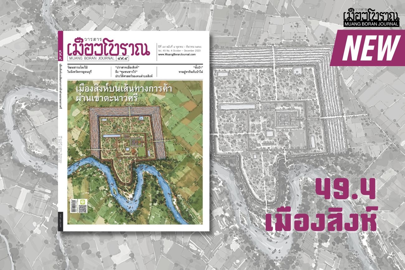 Pre-Order วารสารเมืองโบราณ 49.4 : เมืองสิงห์ 