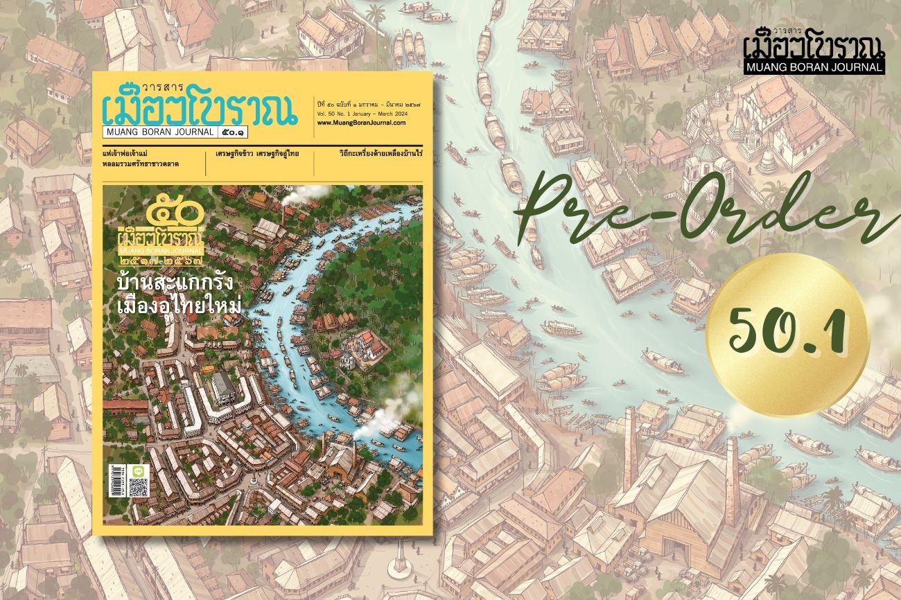 Pre-Order 50.1 บ้านสะแกกรัง เมืองอุไทยใหม่ 