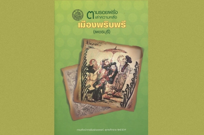 ตามรอยฝรั่ง เล่าความหลัง เมืองพริบพรี