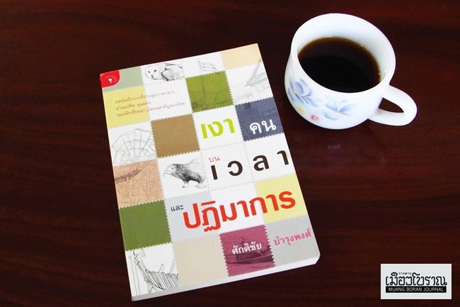  เงาคน-บนเวลา และปฏิมาการ