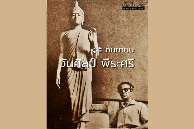ศ. ศิลป์ พีระศรี กับต้นแบบพระพุทธรูปประธานพุทธมณฑล