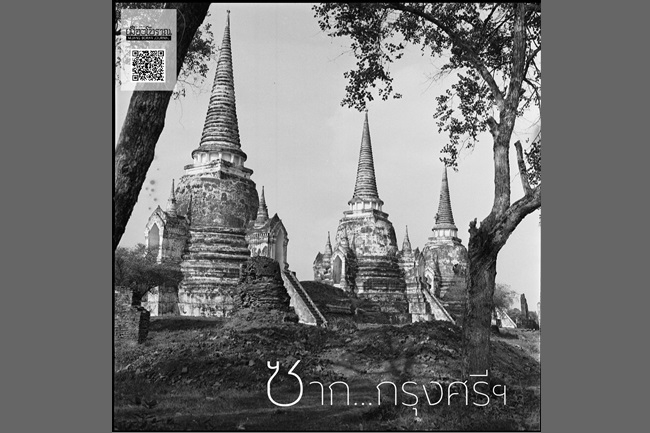 ซากกรุงศรีฯ 