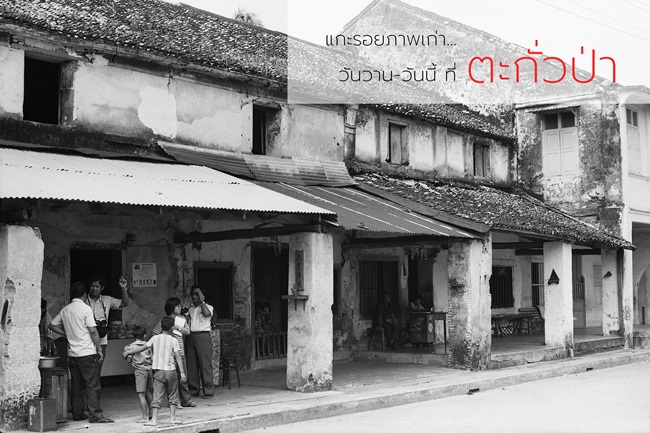 แกะรอยภาพเก่า...  วันวาน – วันนี้ ที่ตะกั่วป่า 