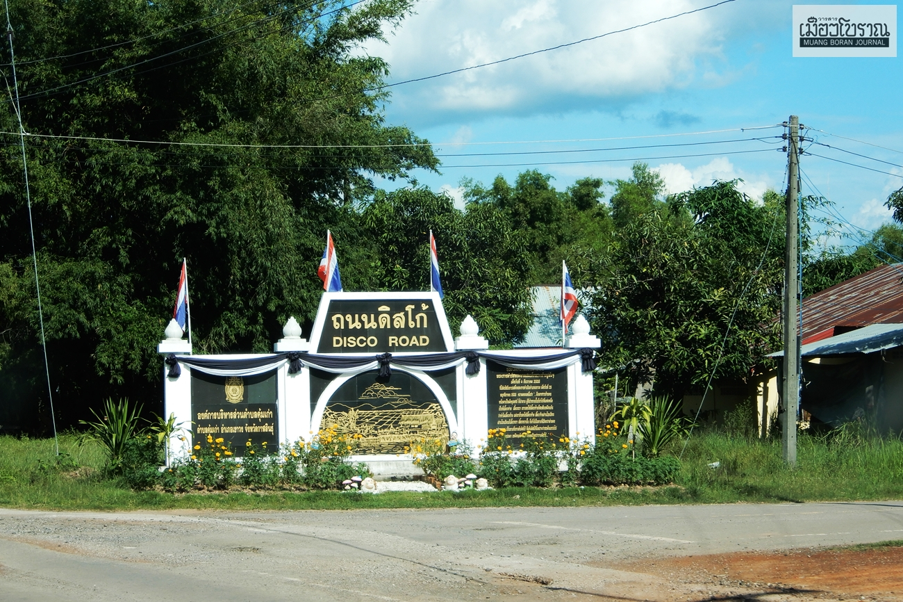 “ถนนดิสโก้” จังหวะดนตรีแห่งกษัตริย์นักพัฒนา