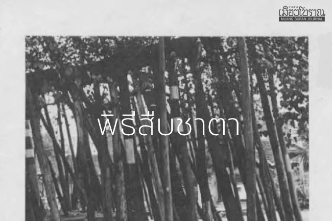 “พิธีสืบชาตา”