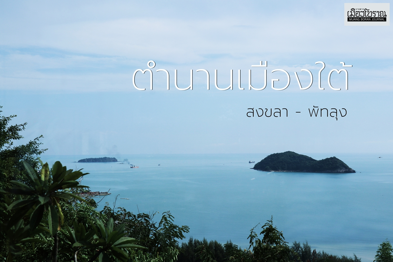 ตำนานเมืองใต้ 