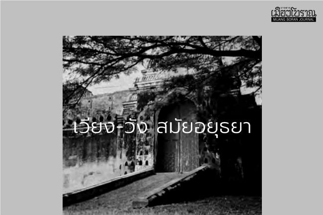 เวียงและวังในสมัยกรุงศรีอยุธยา
