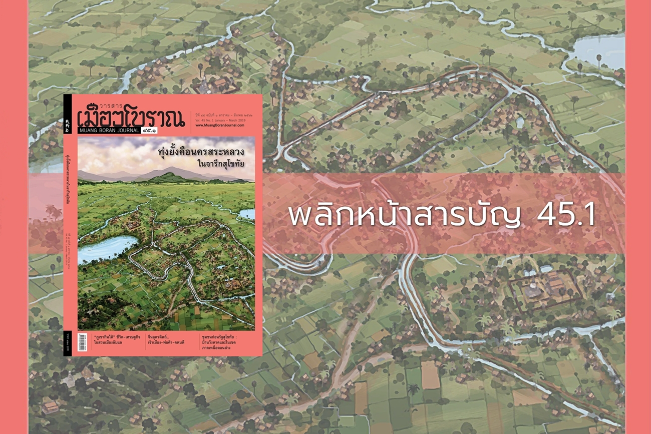พลิกหน้าสารบัญ วารสารเมืองโบราณ ฉบับ 45.1 