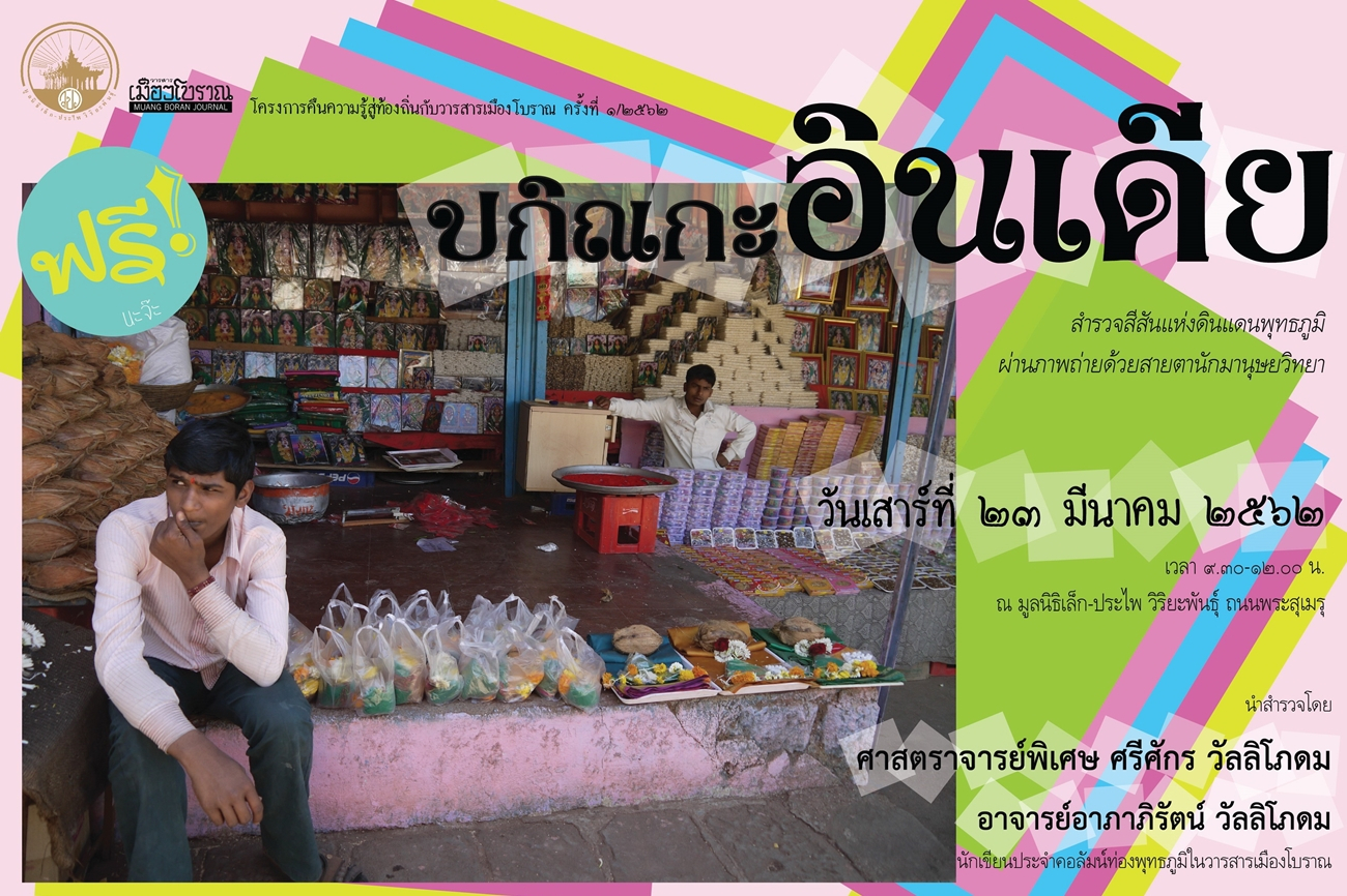 เชิญร่วมเสวนา "ปกิณกะอินเดีย" 