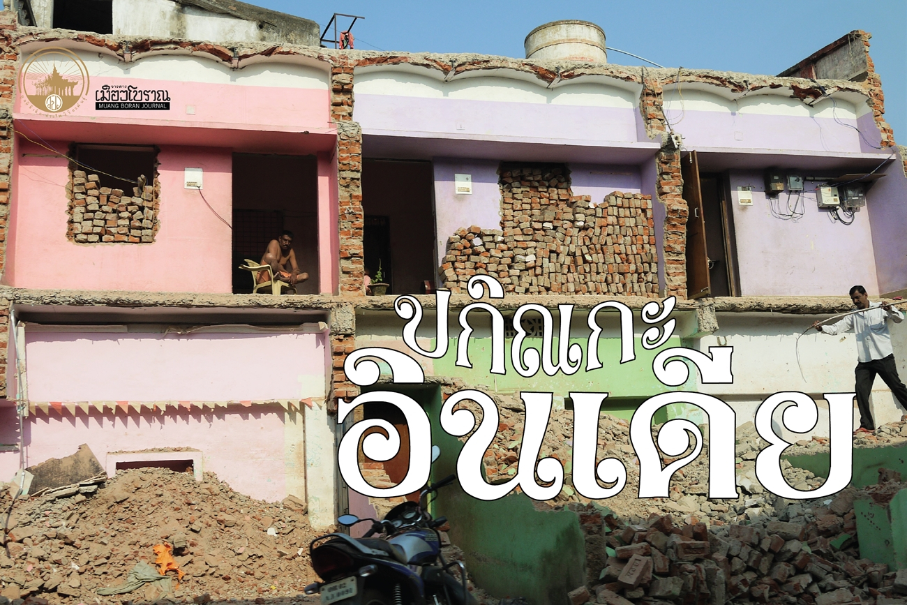 สรุปเสวนา “ปกิณกะอินเดีย” 