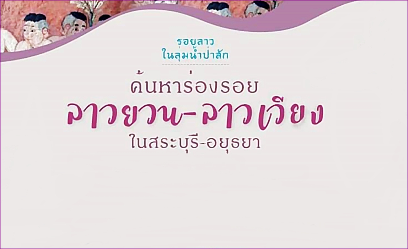 รอยลาว ลุ่มน้ำป่าสัก 