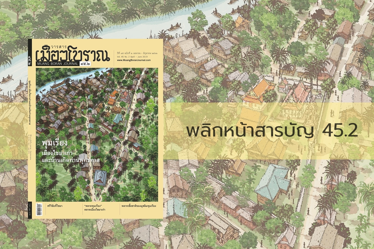 พลิกหน้าสารบัญ วารสารเมืองโบราณ ฉบับ 45.2 