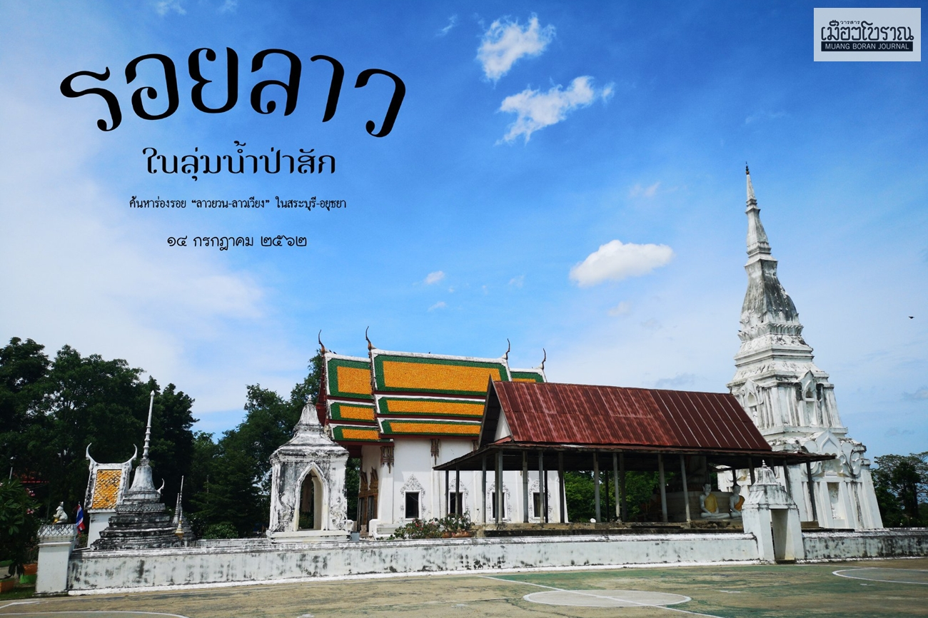 รอยลาวในลุ่มน้ำป่าสัก 