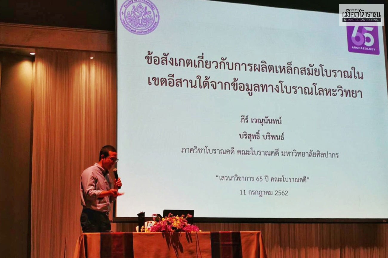 5 หัวข้อวิจัยในงานเสวนาวิชาการ 65 ปี คณะโบราณคดี