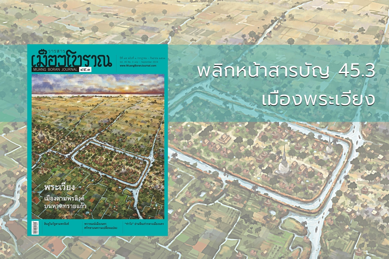 พลิกหน้าสารบัญ วารสารเมืองโบราณ ฉบับ 45.3 