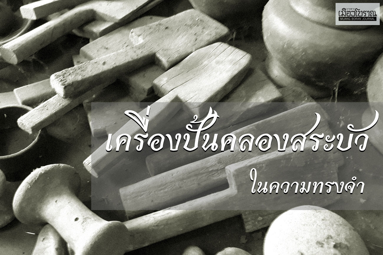 “บ้านเครื่องปั้นคลองสระบัว” เรื่องเล่าจากความทรงจำ