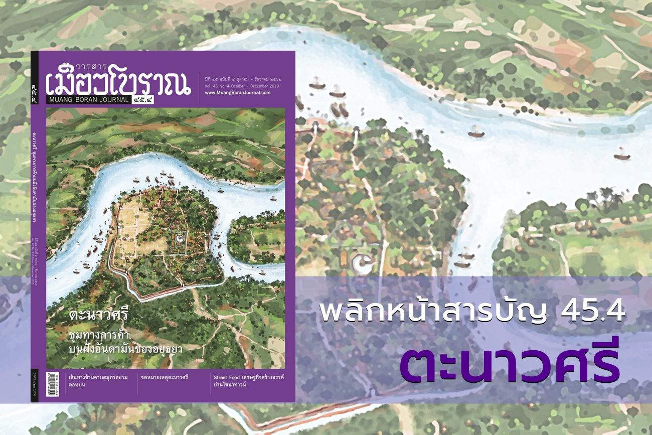 พลิกหน้าสารบัญ เมืองโบราณ ฉบับ 45.4 