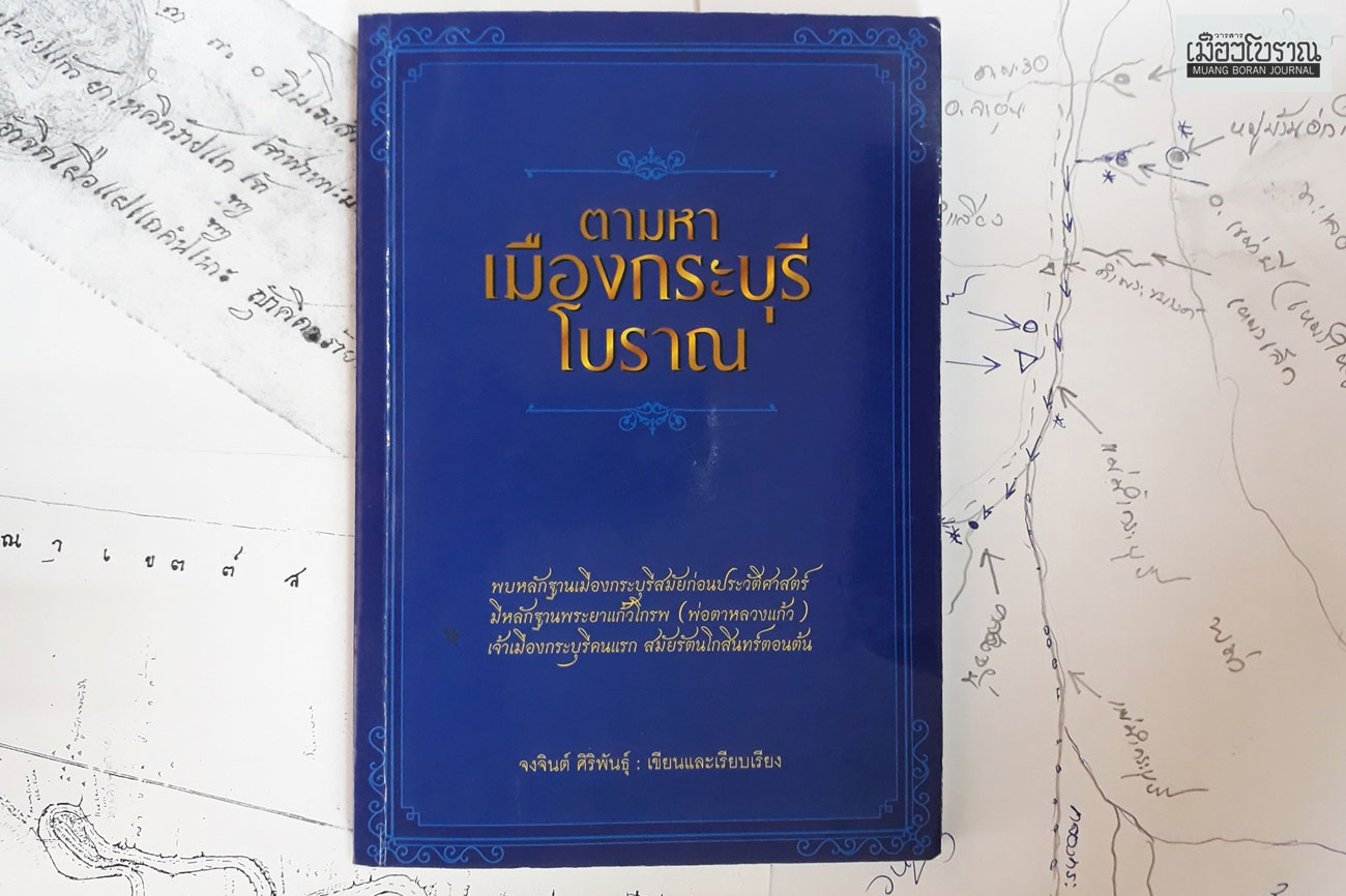 ตามหาเมืองกระบุรีโบราณ 
