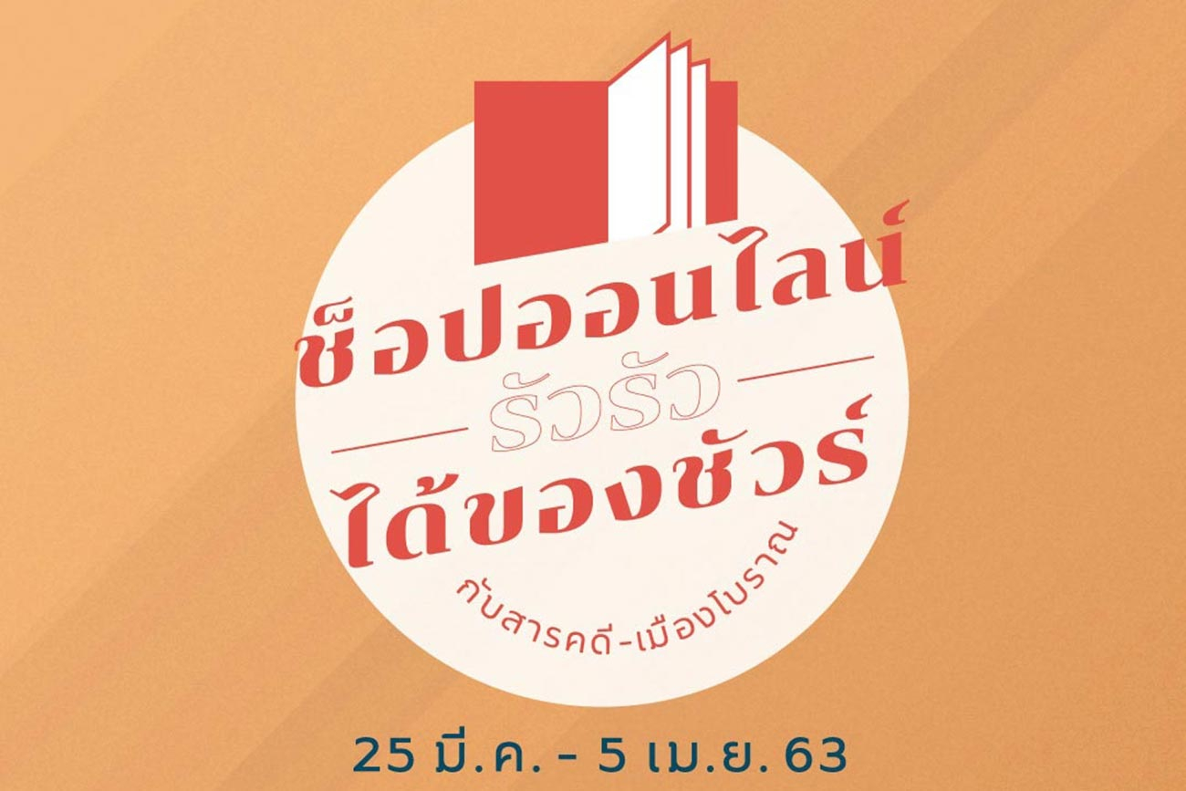 ช็อปออนไลน์รัวรัว ได้ของชัวร์กับสารคดี-เมืองโบราณ 