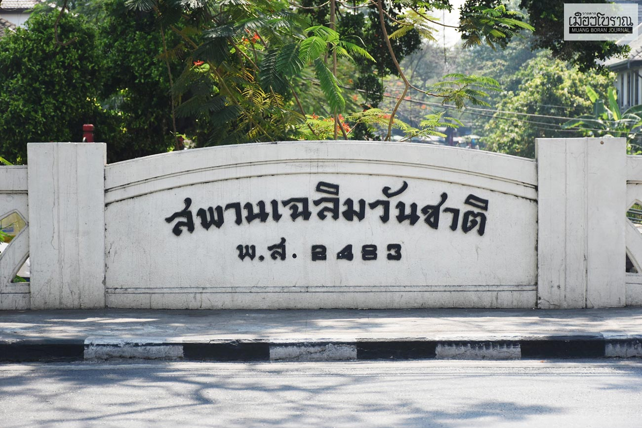สะพานเฉลิมวันชาติ อนุสรณ์ยุคคณะราษฎร 