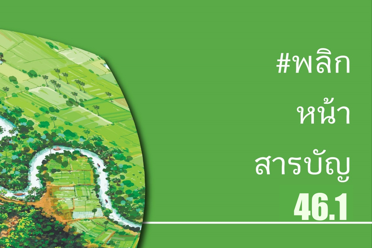 [New Cover] พลิกหน้าสารบัญ ฉบับ 46.1