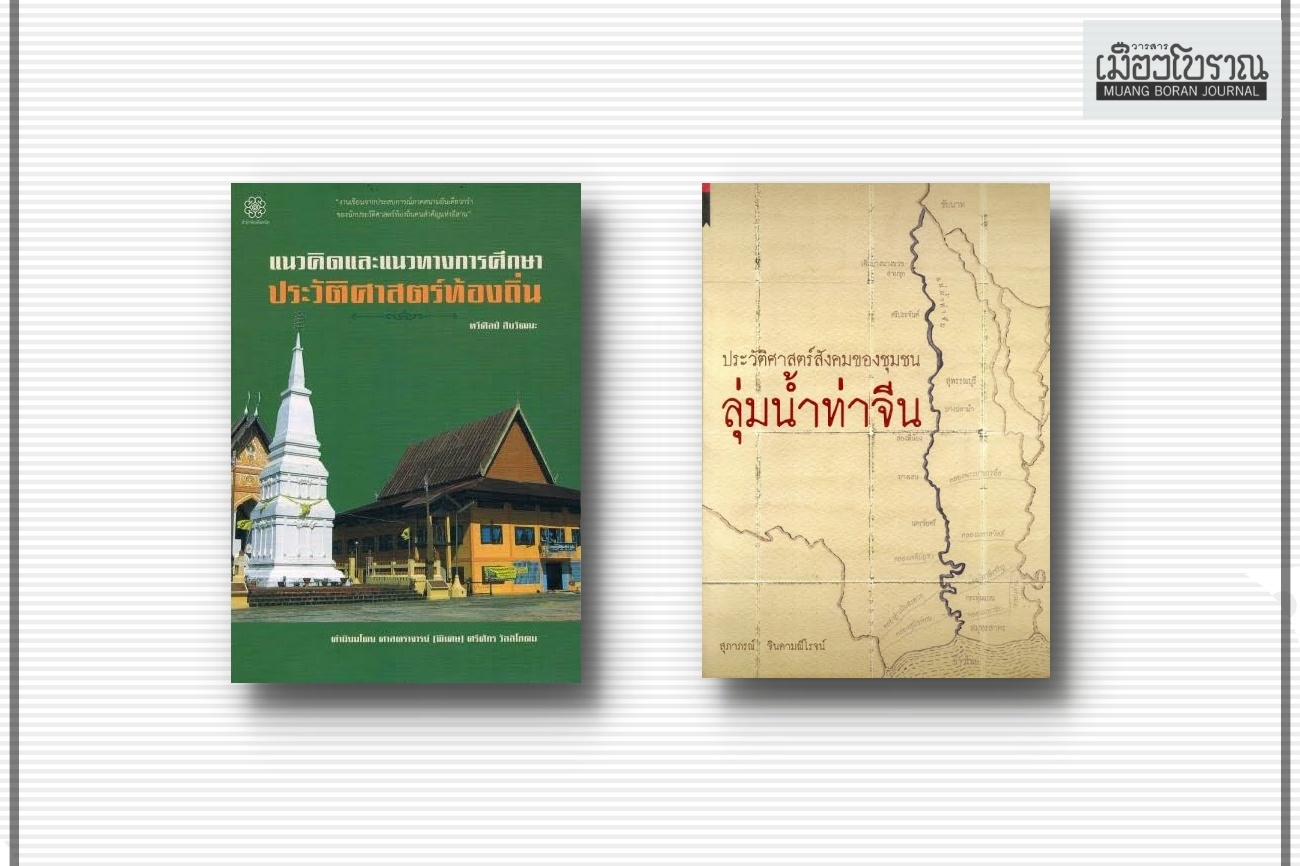  เปิดตำราศึกษาประวัติศาสตร์ท้องถิ่น 