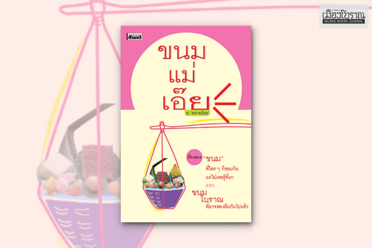 ขนมแม่เอ๊ย 