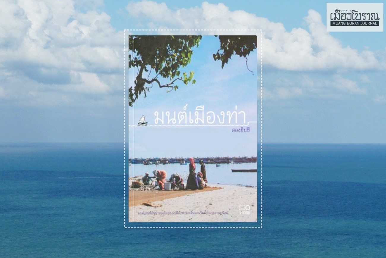 มนต์เมืองท่า