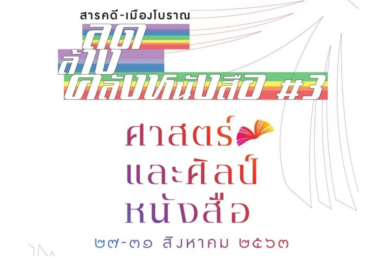 สารคดี-เมืองโบราณ ลด ล้าง คลังหนังสือ #3