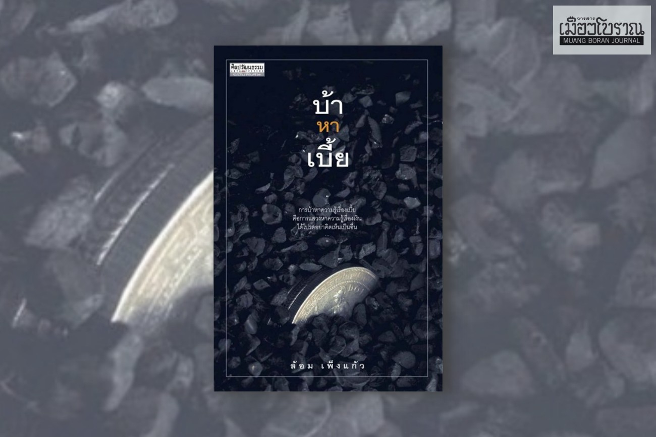 บ้าหาเบี้ย 