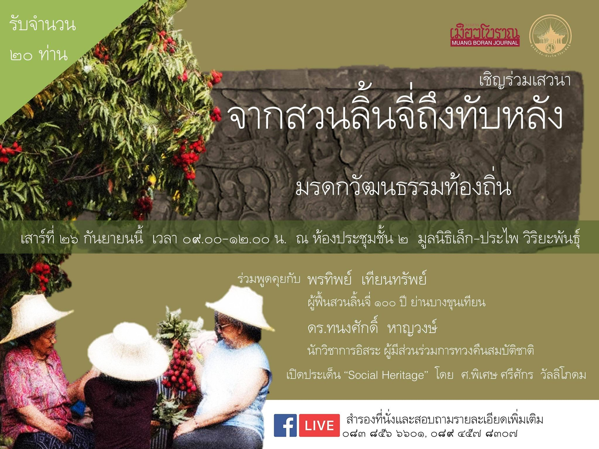 จากสวนลิ้นจี่ถึงทับหลัง มรดกวัฒนธรรมท้องถิ่น