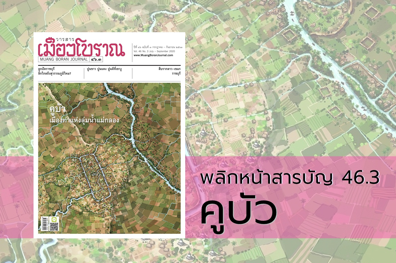 พลิกหน้าสารบัญ 46.3 คูบัว 