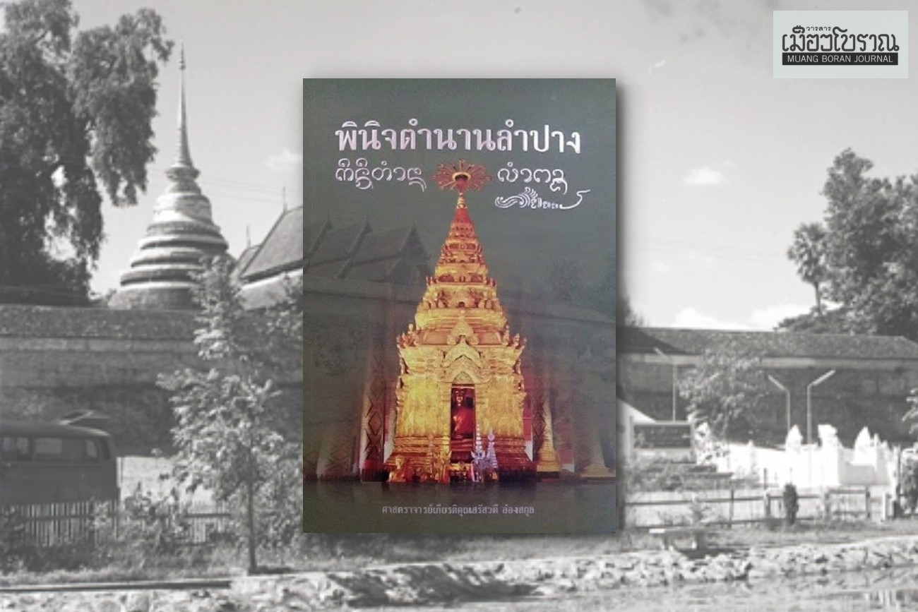 พินิจตำนานลำปาง