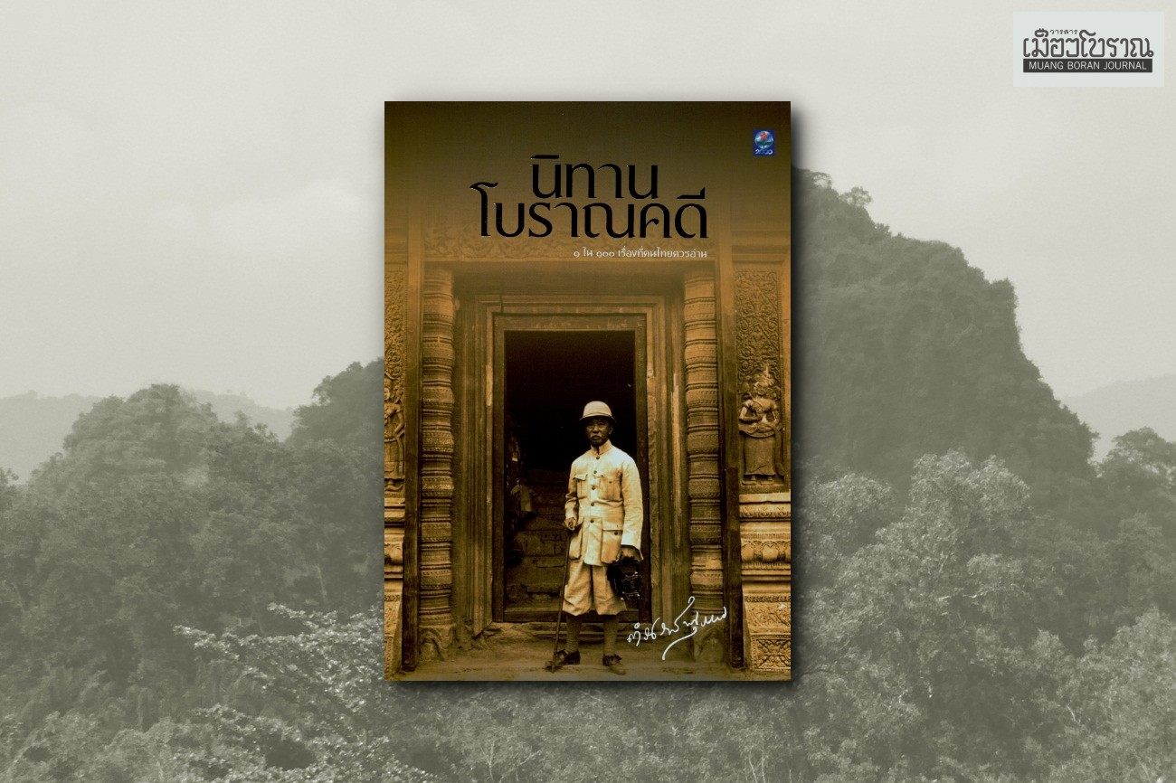 ‘เสือใหญ่เมืองชุมพร’ ในนิทานโบราณคดี
