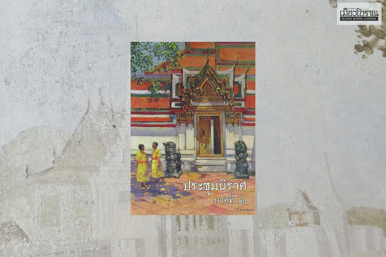 'วัดสามแก้ว' ในนิราศของนาวาเอก หลวงสำรวจวิถีสมุทร 