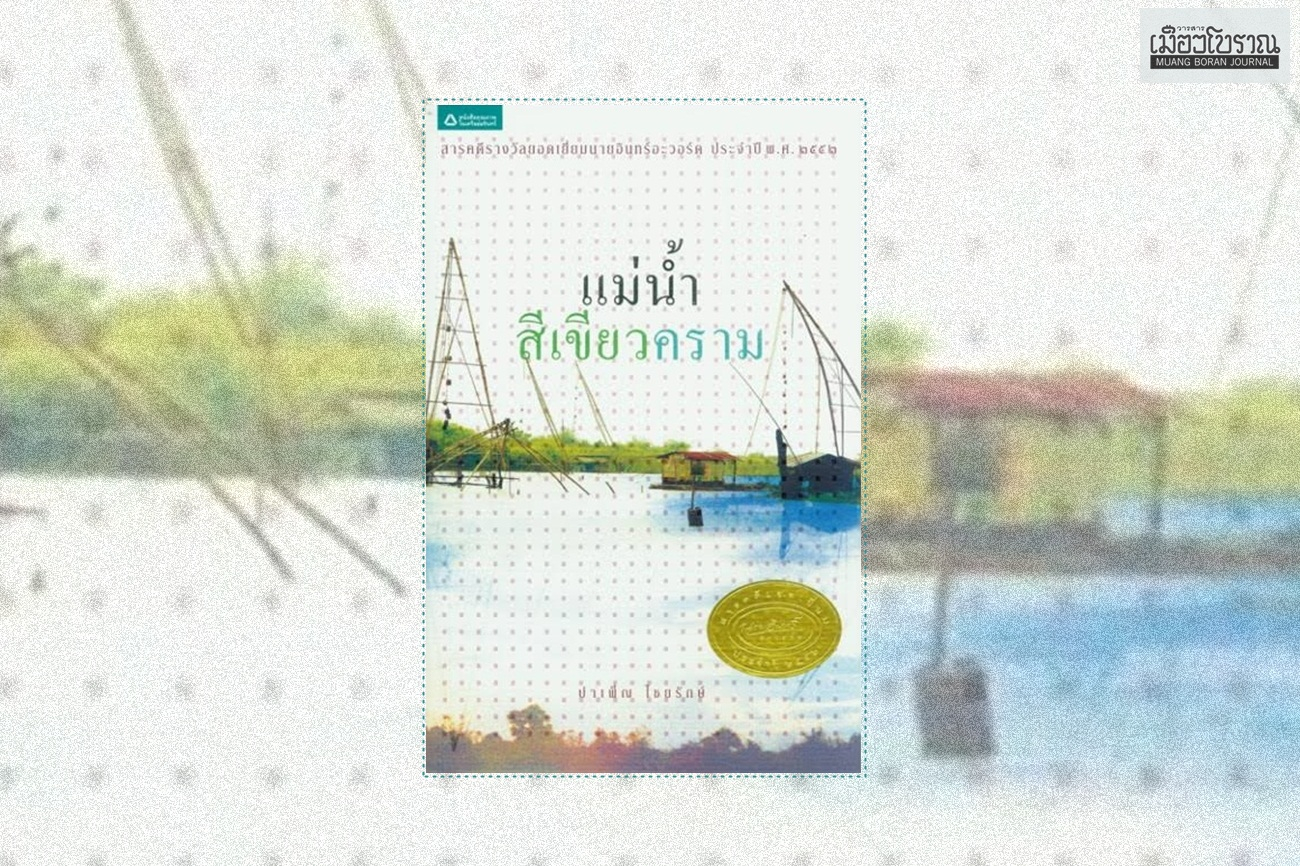 แม่น้ำสีเขียวคราม 