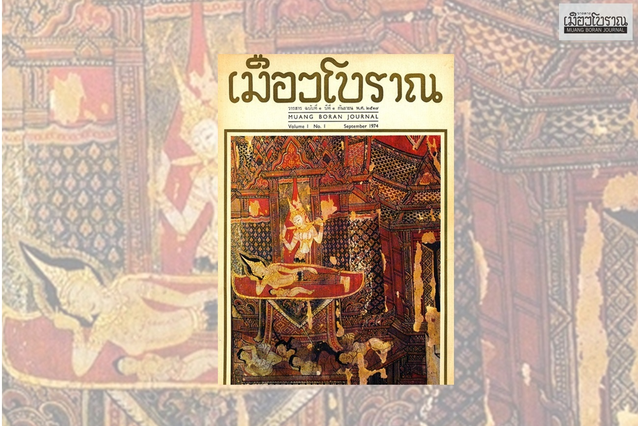  วารสารเมืองโบราณฉบับปฐมฤกษ์