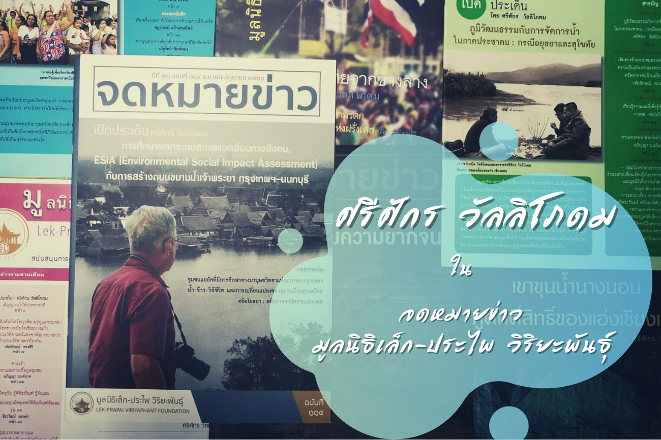 'ศรีศักรทัศน์' ในจดหมายข่าวมูลนิธิเล็ก-ประไพฯ 