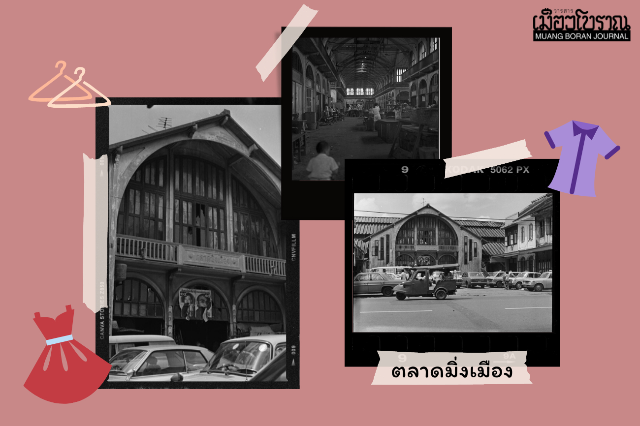 ภาพอดีต 'ตลาดมิ่งเมือง' แหล่งตัดเสื้อผ้าแบบด่วน ๆ 