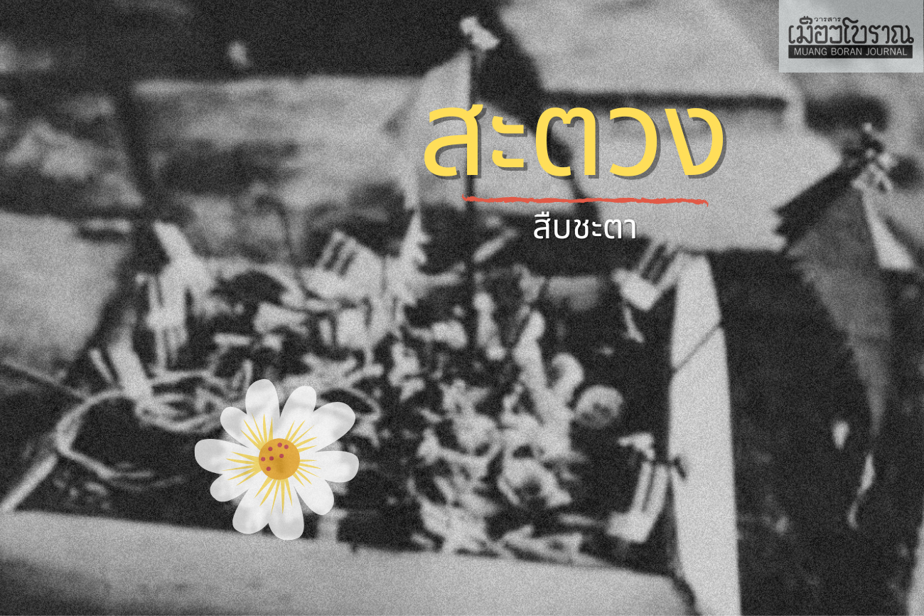สะตวง สืบชะตา 