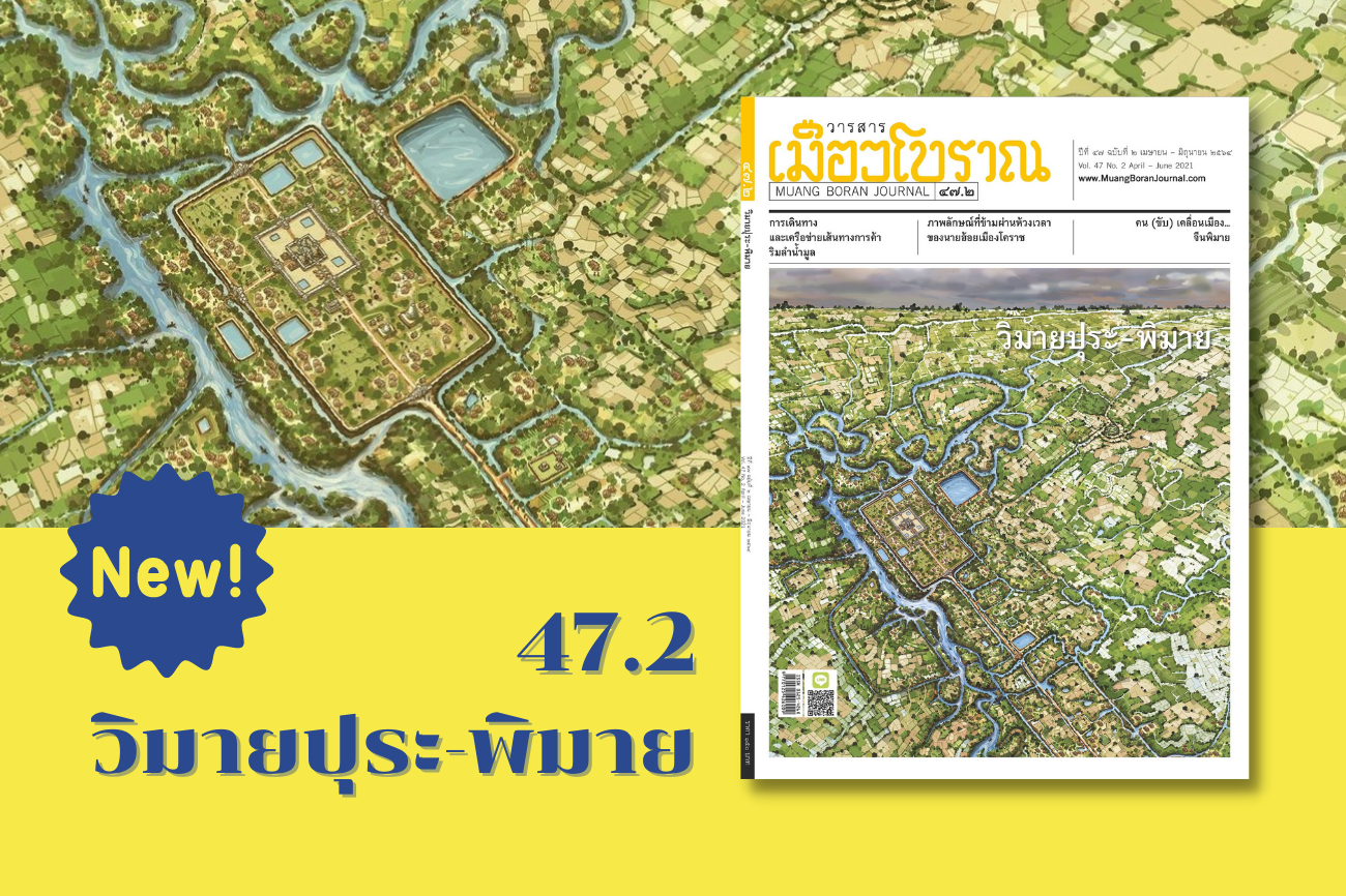 พลิกหน้าสารบัญ 47.2 วิมายปุระ-พิมาย 