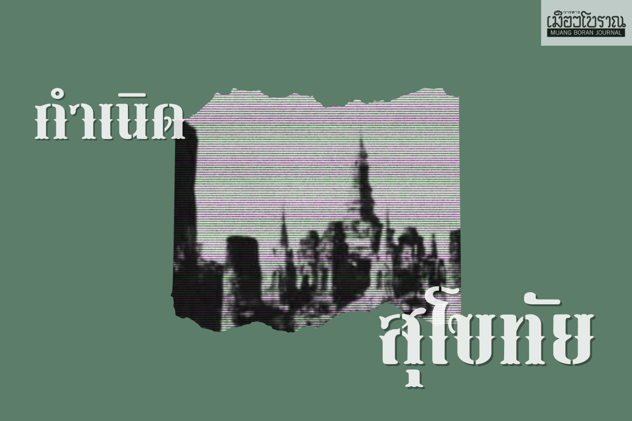 กำเนิดสุโขทัย รัฐแรกเริ่มของชนชาติไทยในสยามประเทศ