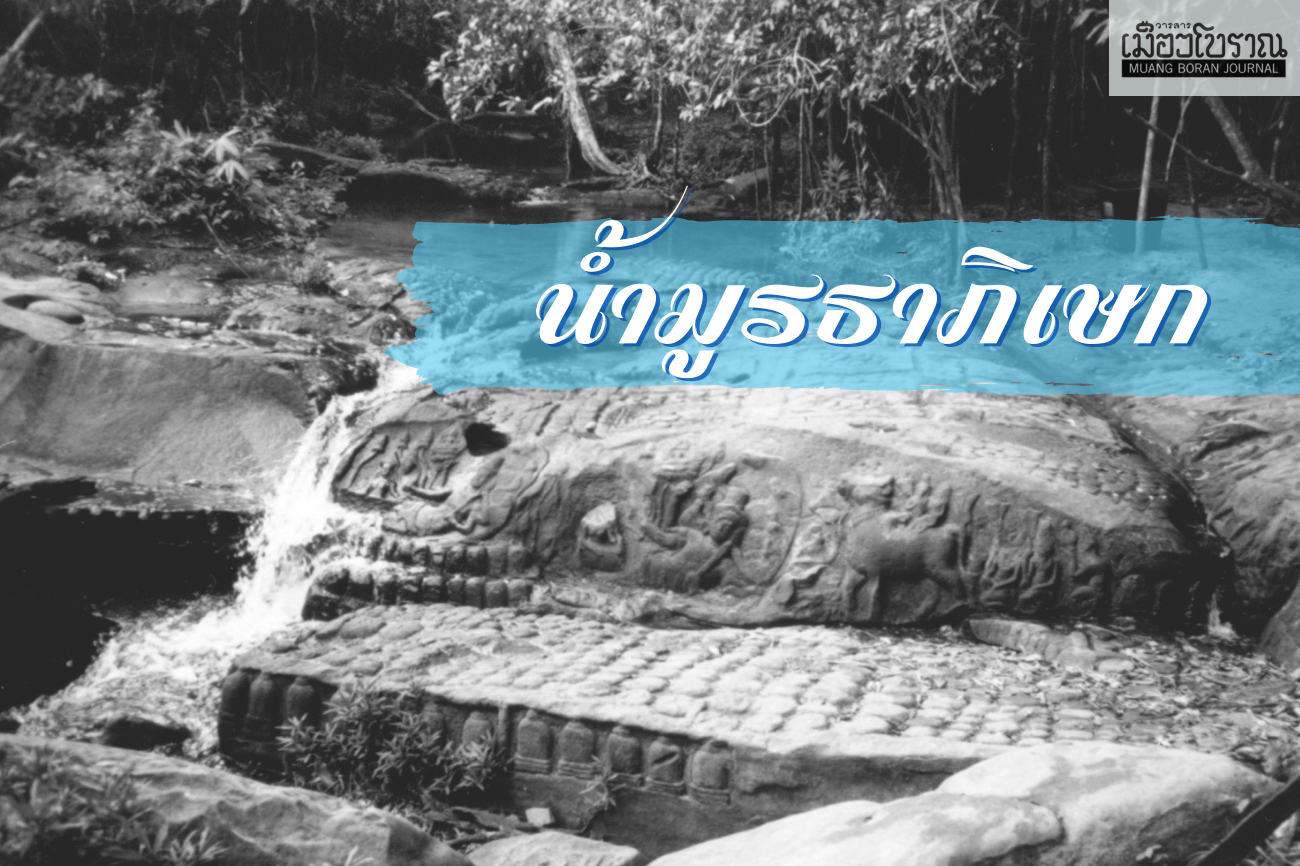 น้ำมูรธาภิเษก