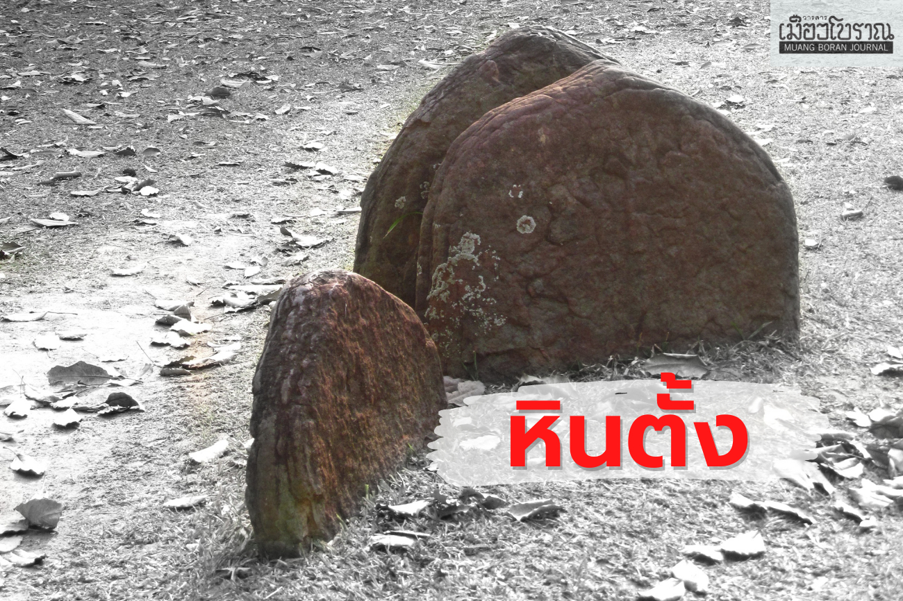 วัฒนธรรมหินตั้ง 